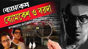 Byomkesh o Barada